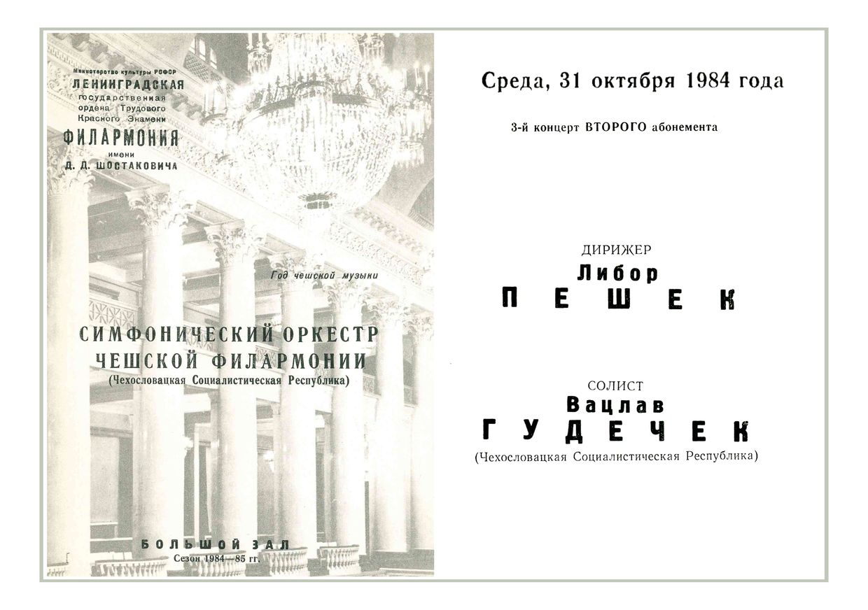 Симфонический концерт
Дирижер – Либор Пешек (Чехословакия)